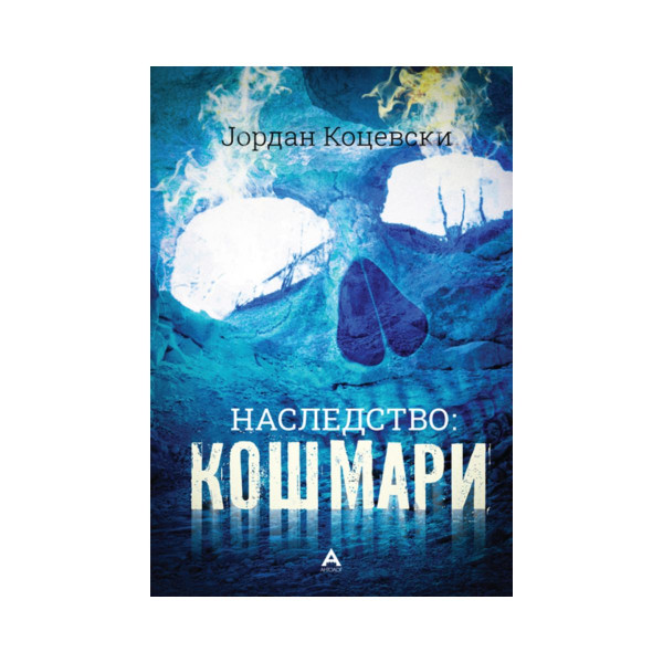 Наследство 2: Кошмари 
