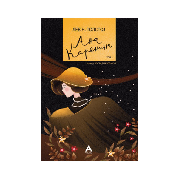 Ана Каренина том 2 