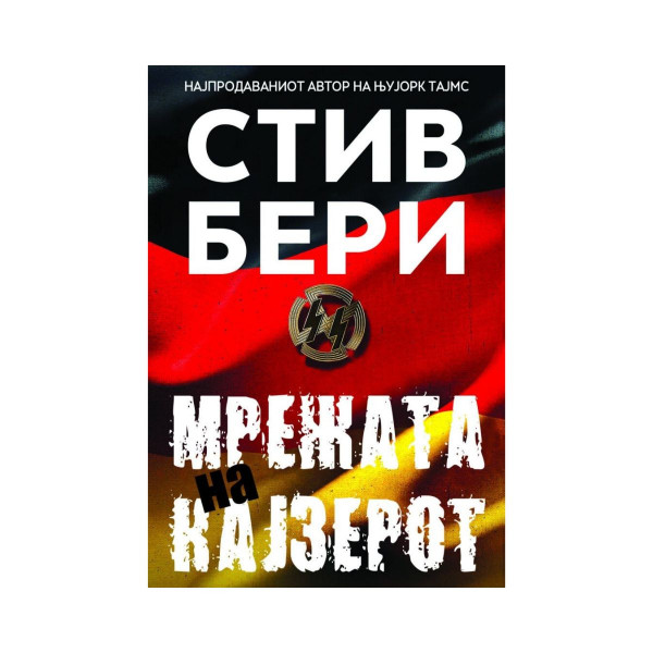 Мрежата на кајзерот 