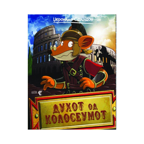 Духот на колосеумот 