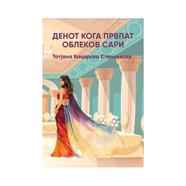 Денот кога првпат облеков сари 