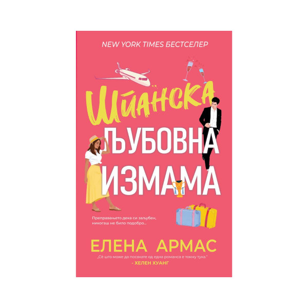 Шпанска љубовна измама 