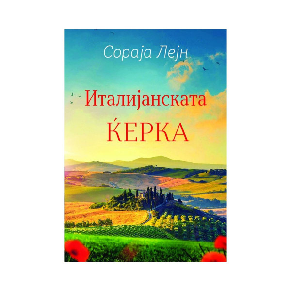 Италијанската ќерка 
