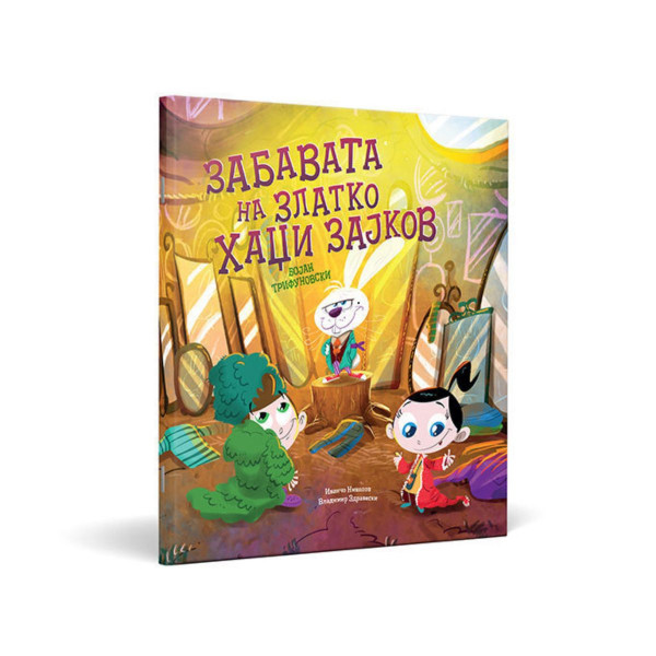 Забавата на Златко Хаџи Зајков 
