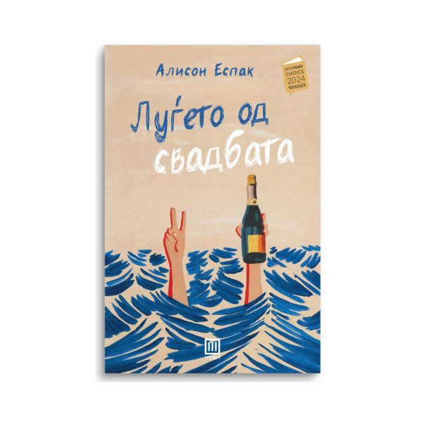 Луѓето од свадбата 