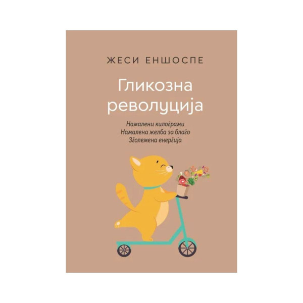 Гликозна револуција 