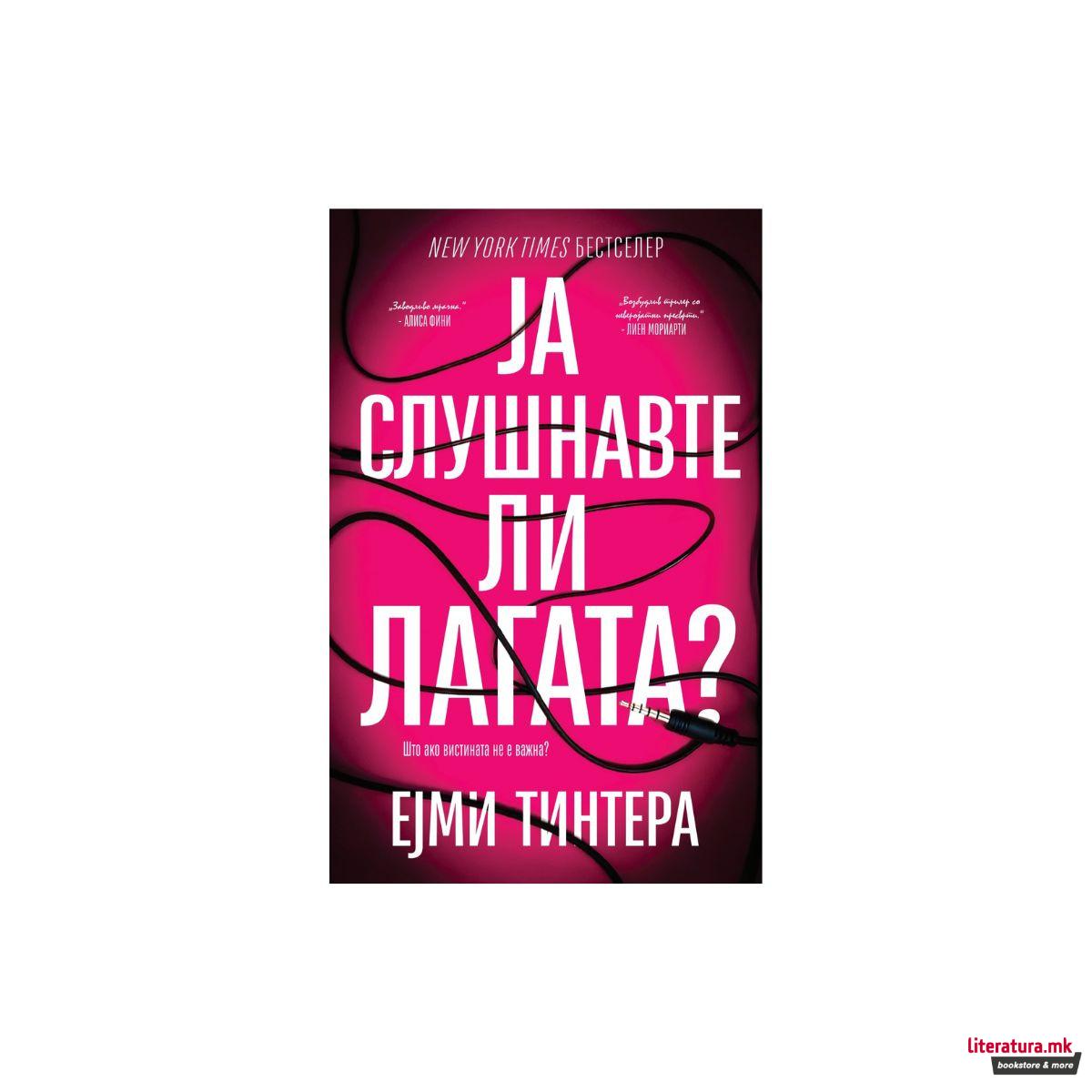 Ја слушнавте ли лагата?