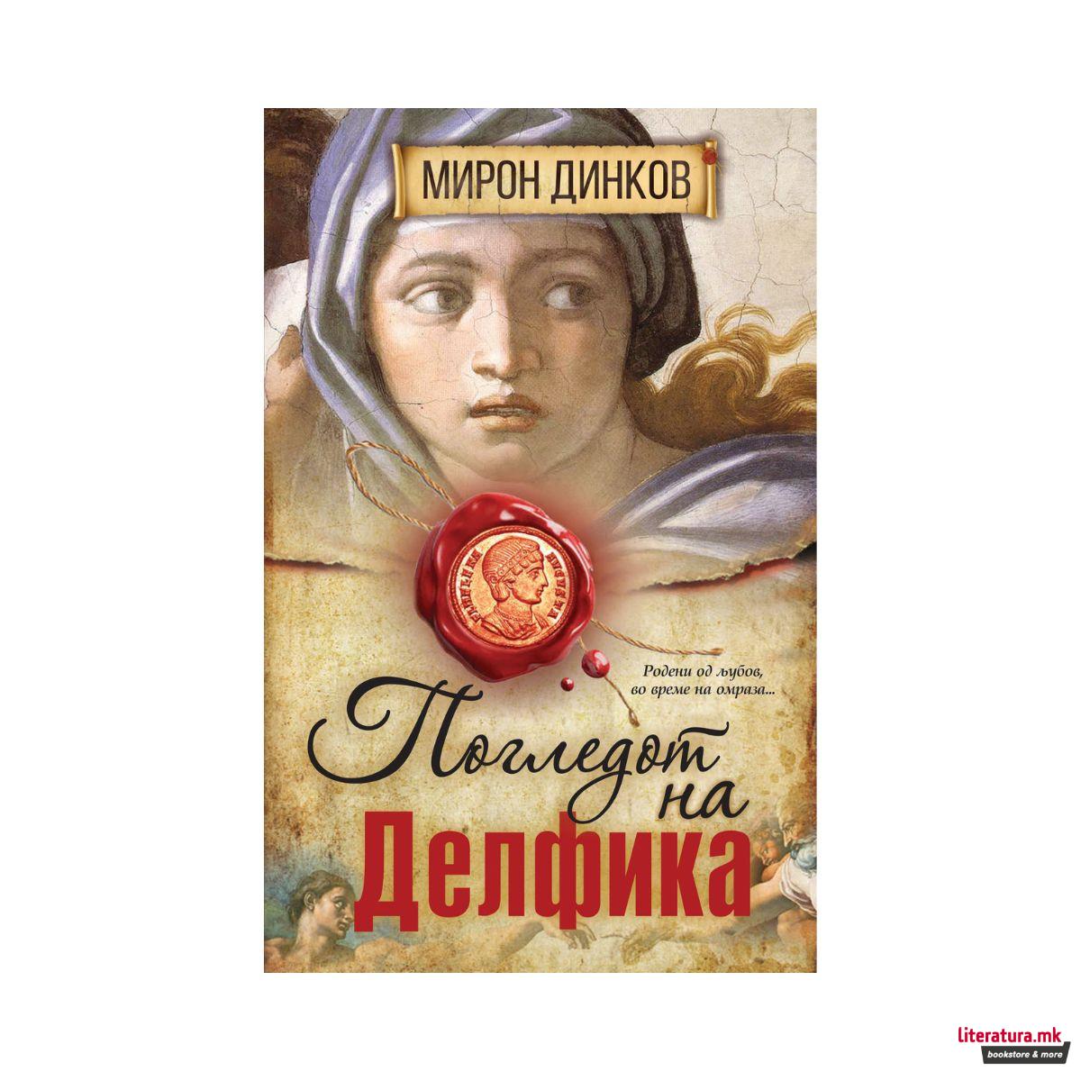 Погледот на Делфика