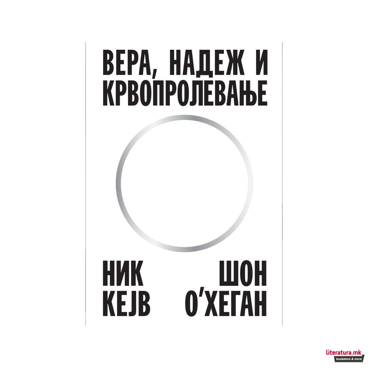 „Вера, надеж и крвопролевање 