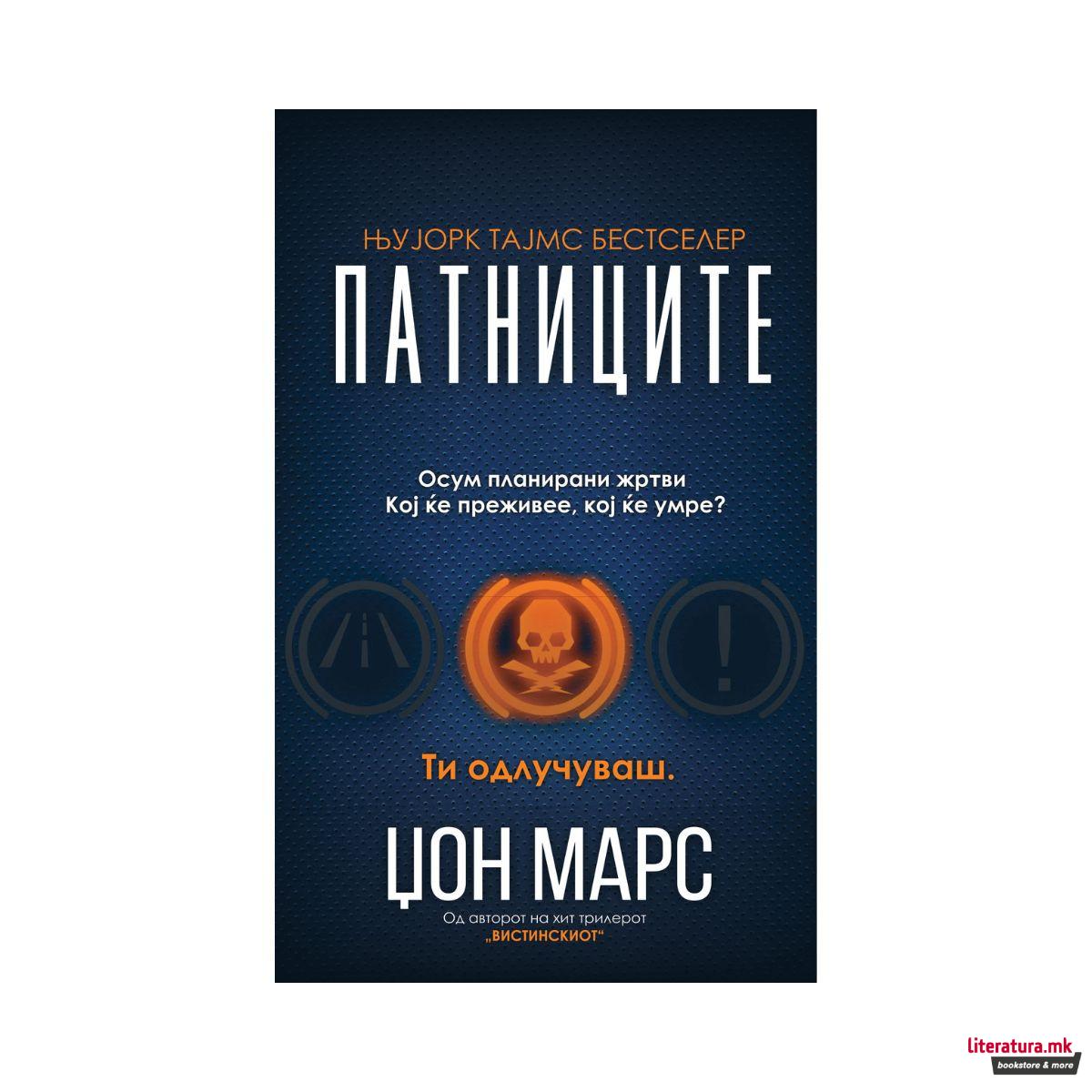 Патниците