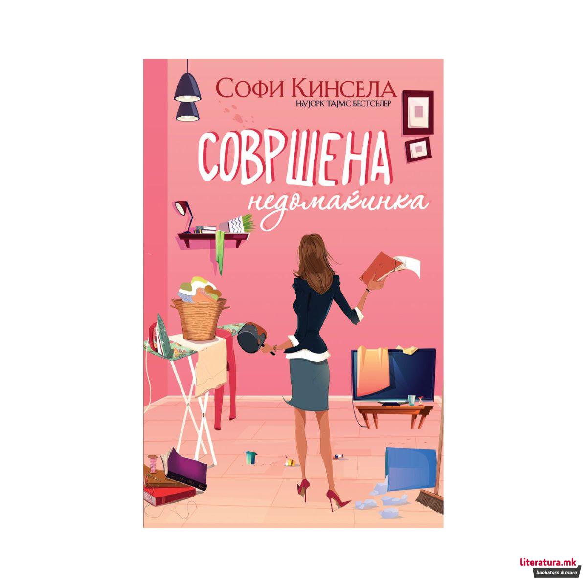 Совршена недомаќинка