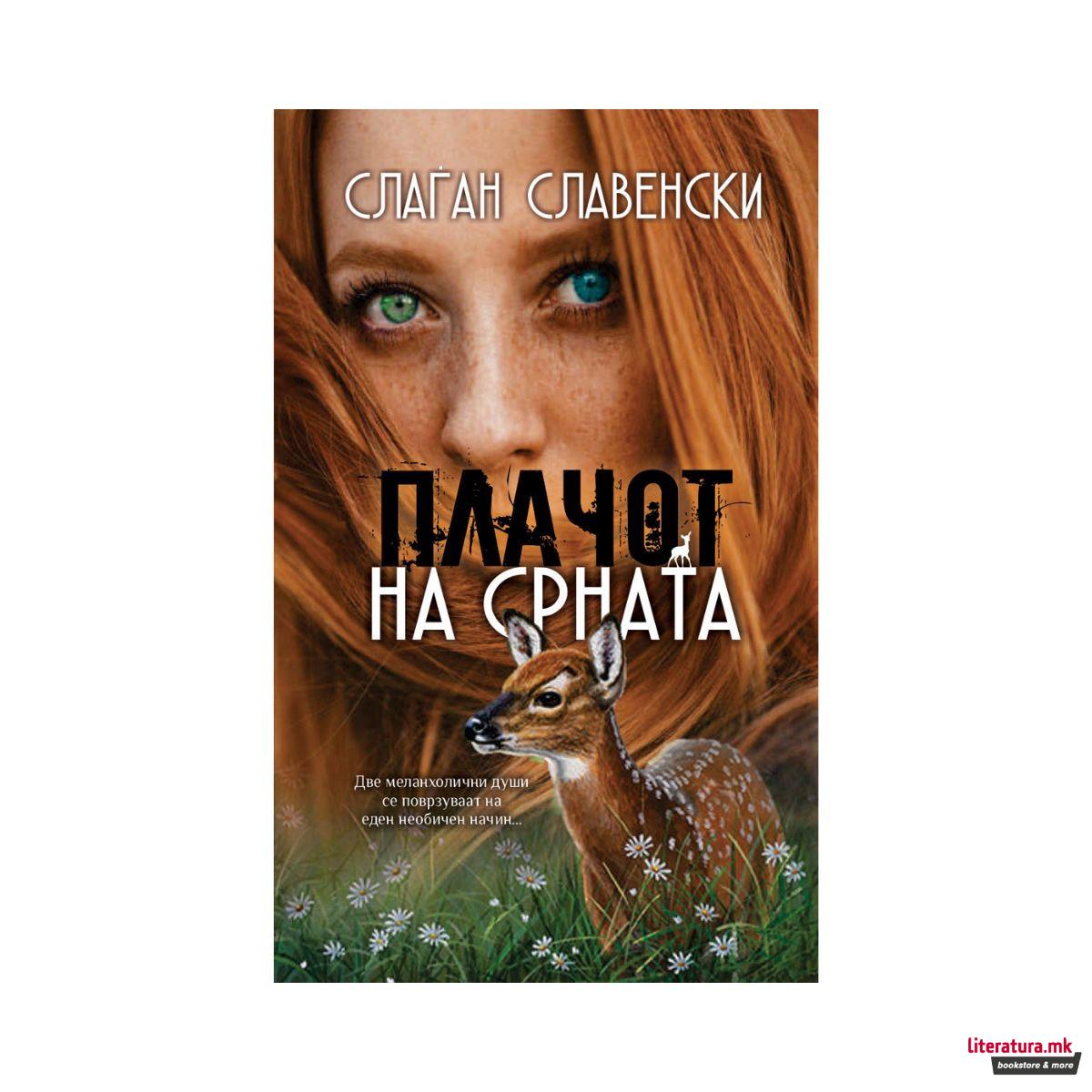 Плачот на срната