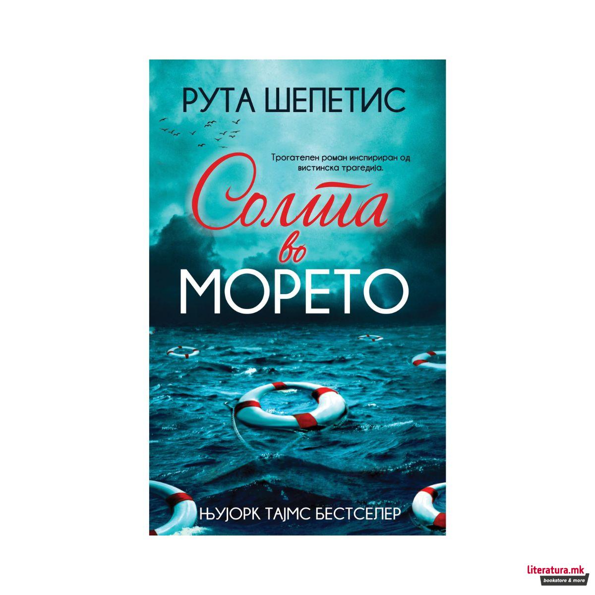 Солта во морето