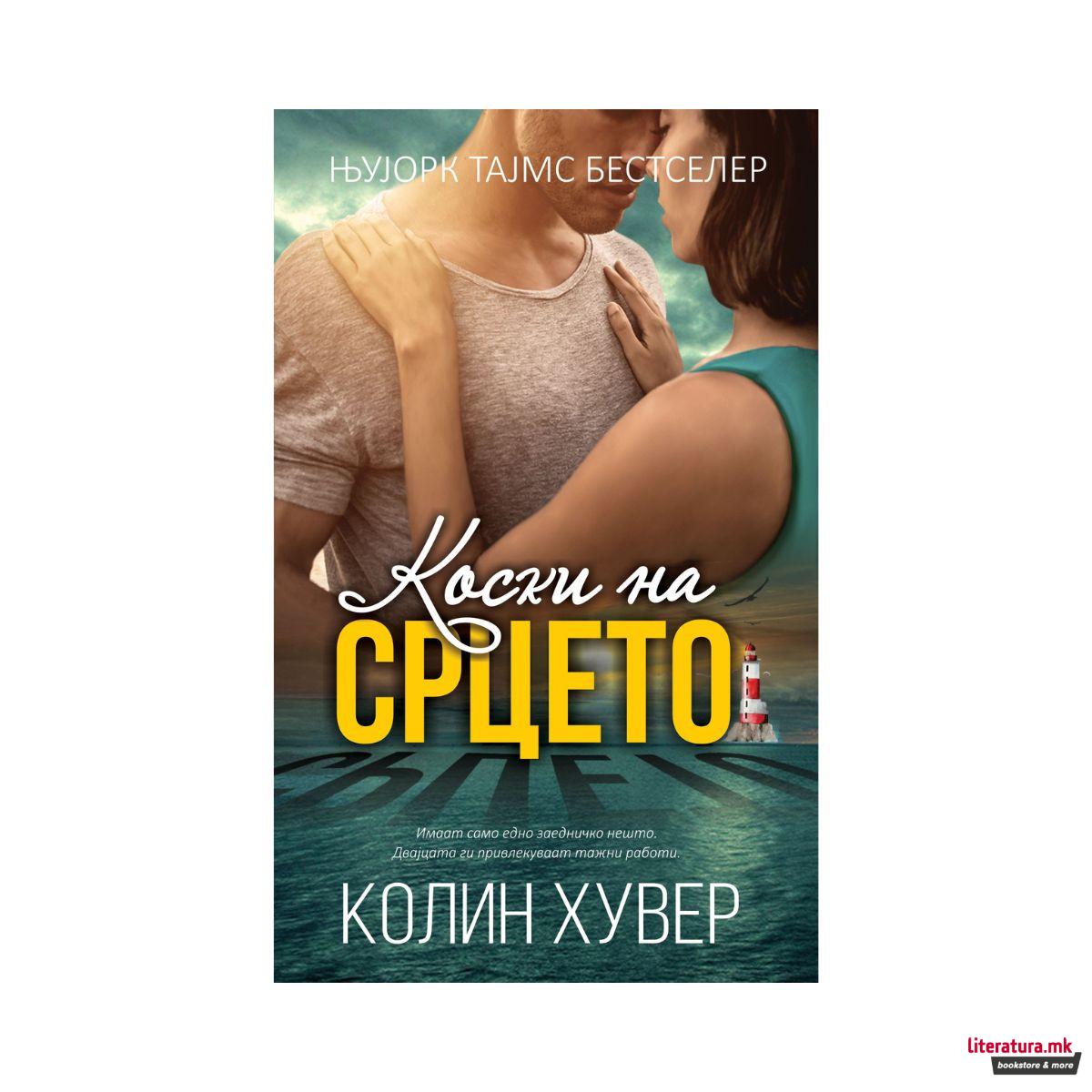 Коски на срцето 