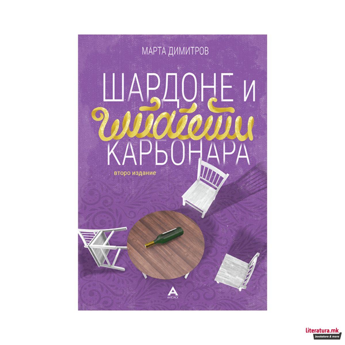 Шардоне и шпагети карбонара 