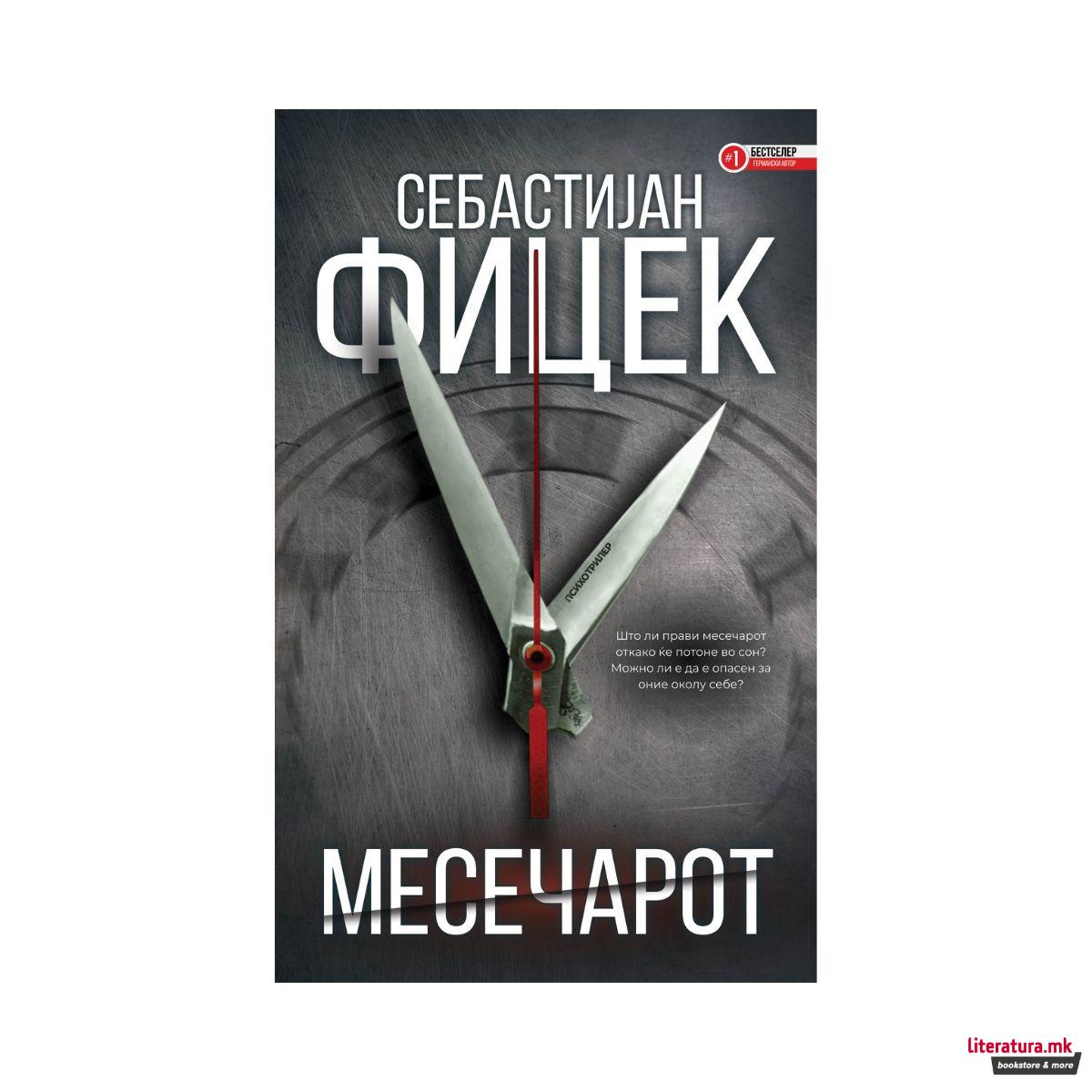 Месечарот