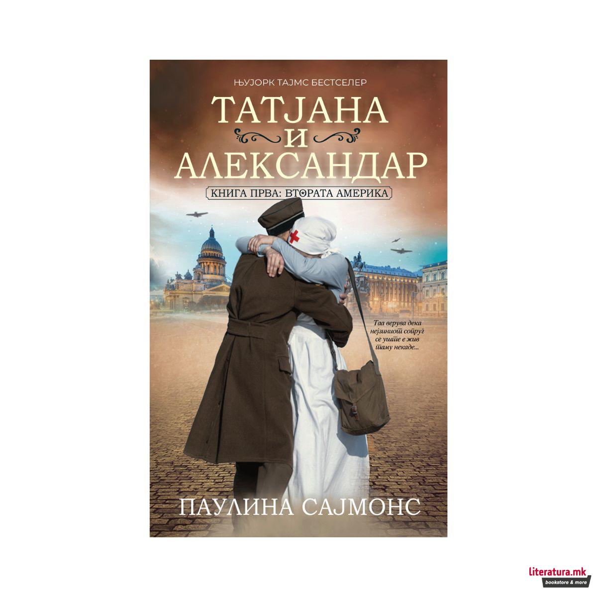 Татјана и Александар 
