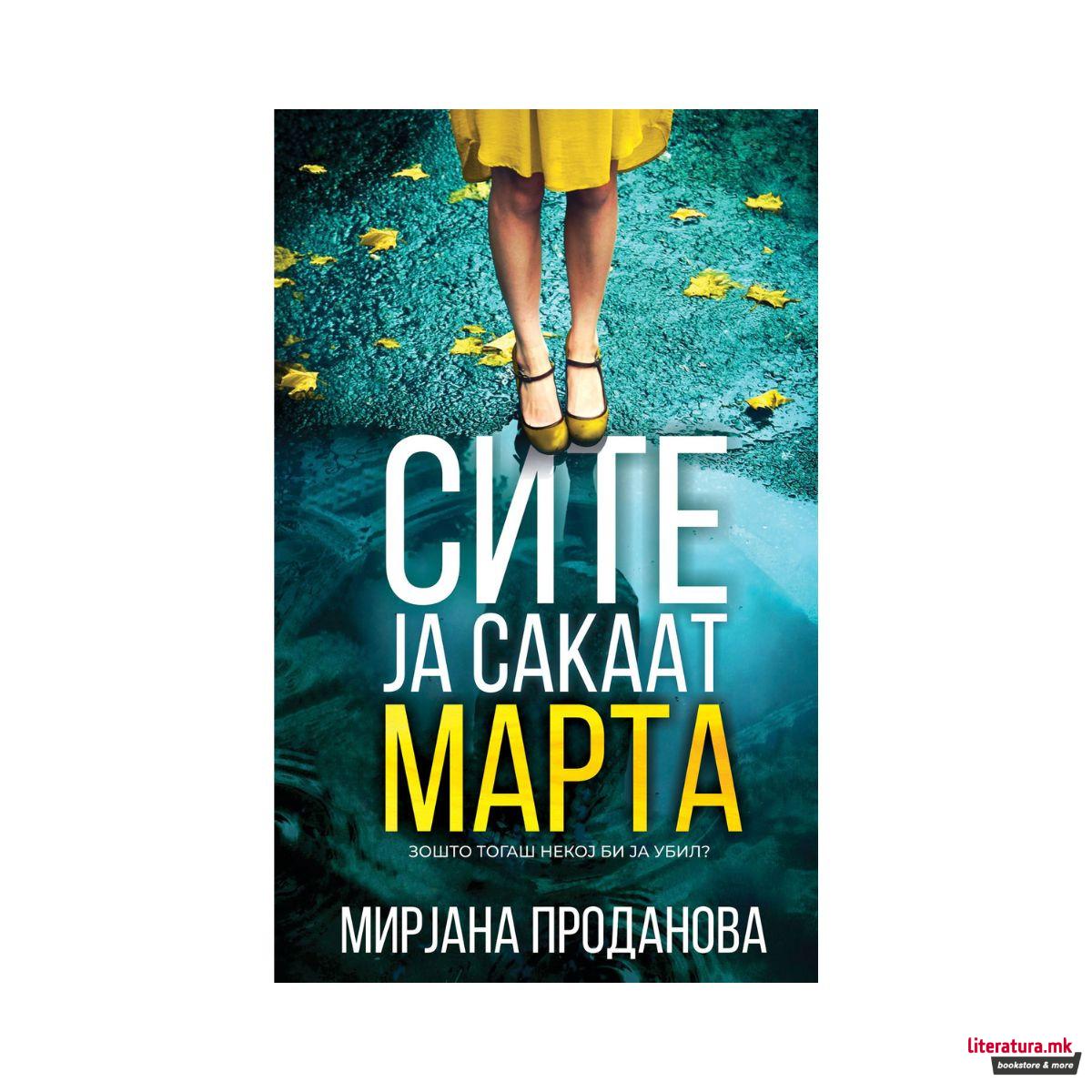 Сите ја сакаат Марта
