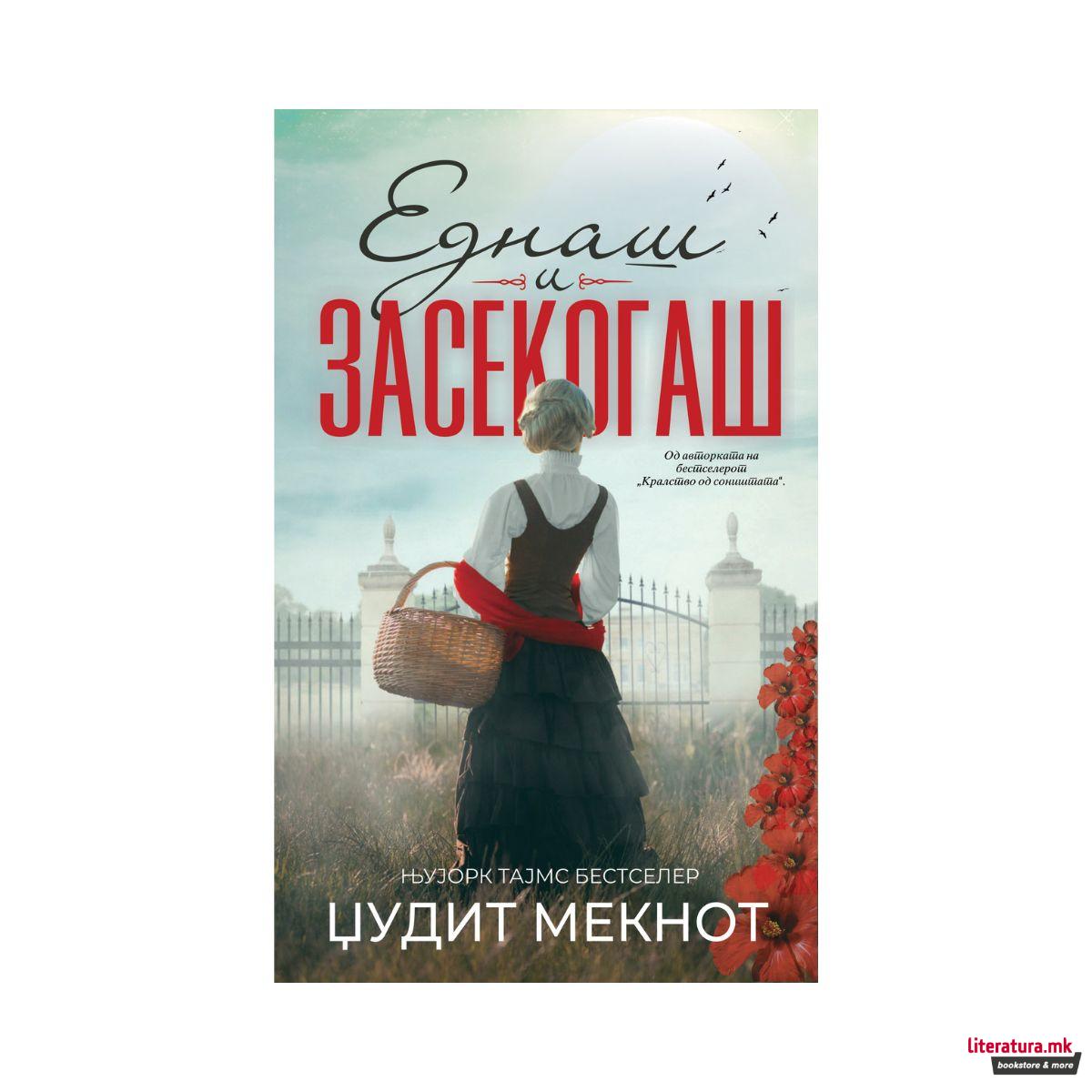 Еднаш и засекогаш