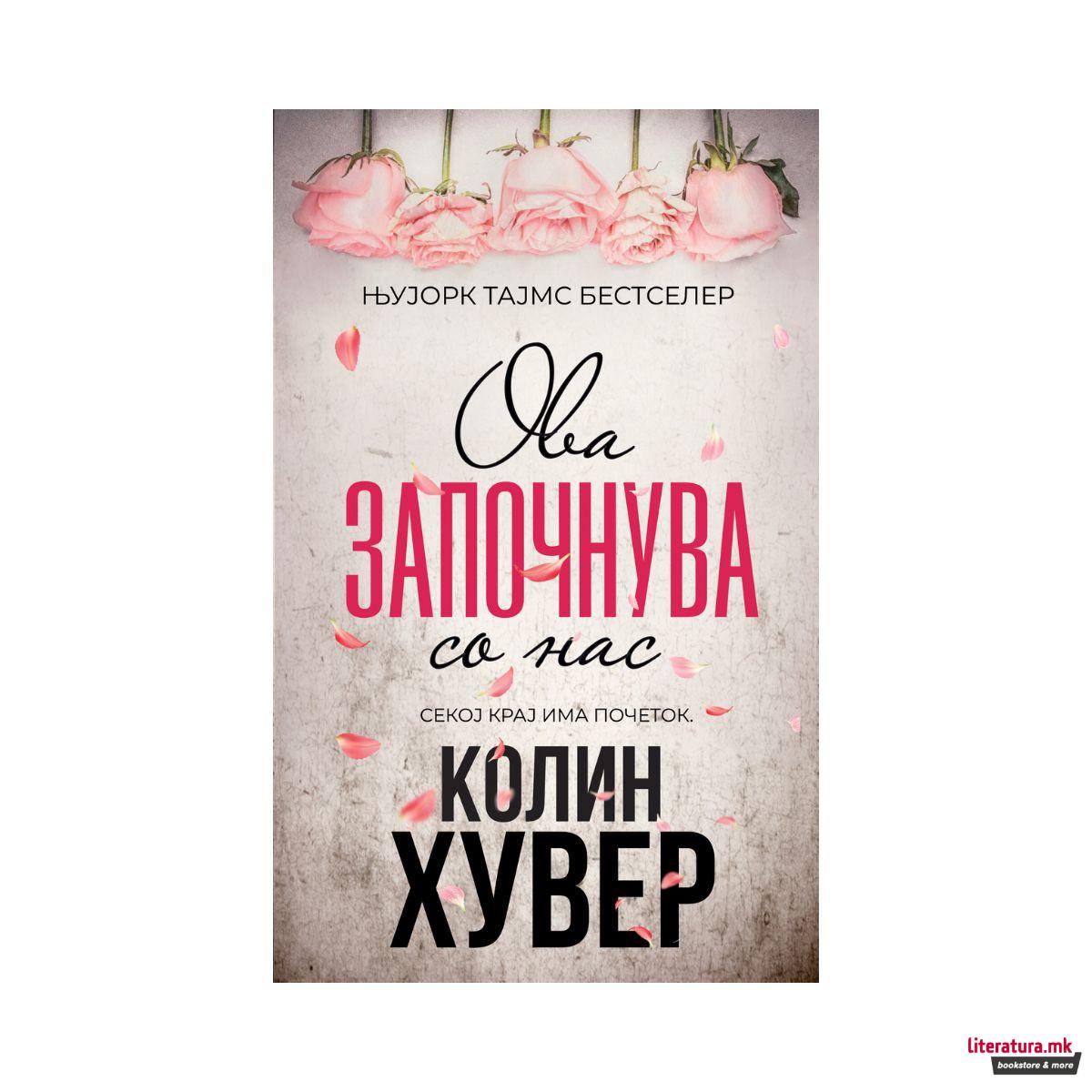 Ова започнува со нас 