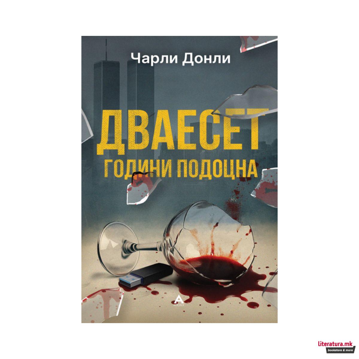 Дваесет години подоцна