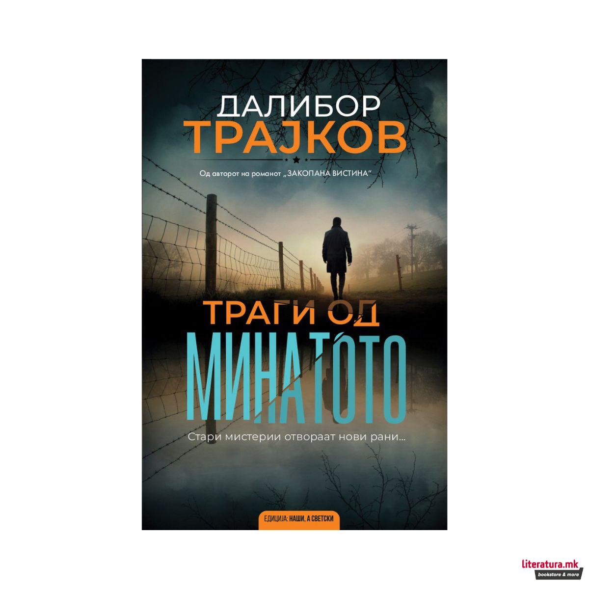 Траги од минатото 