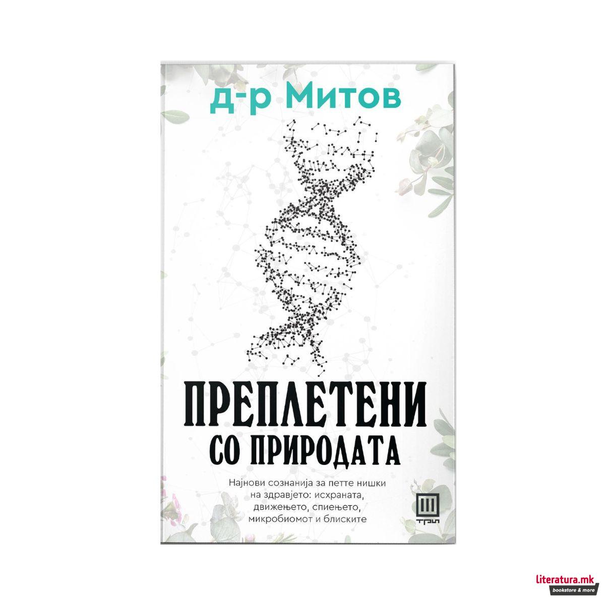 Преплетени со природата