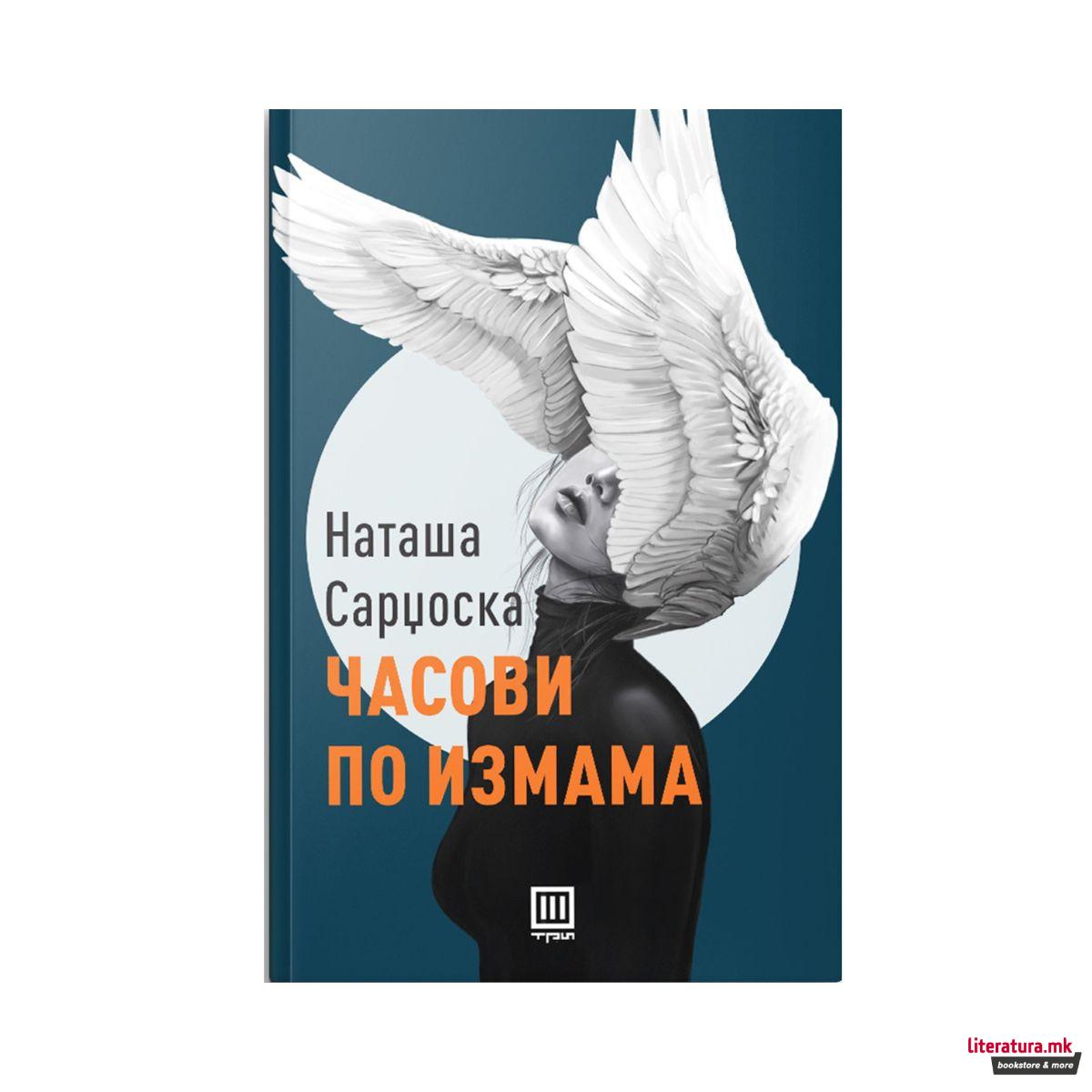 Часови по измама