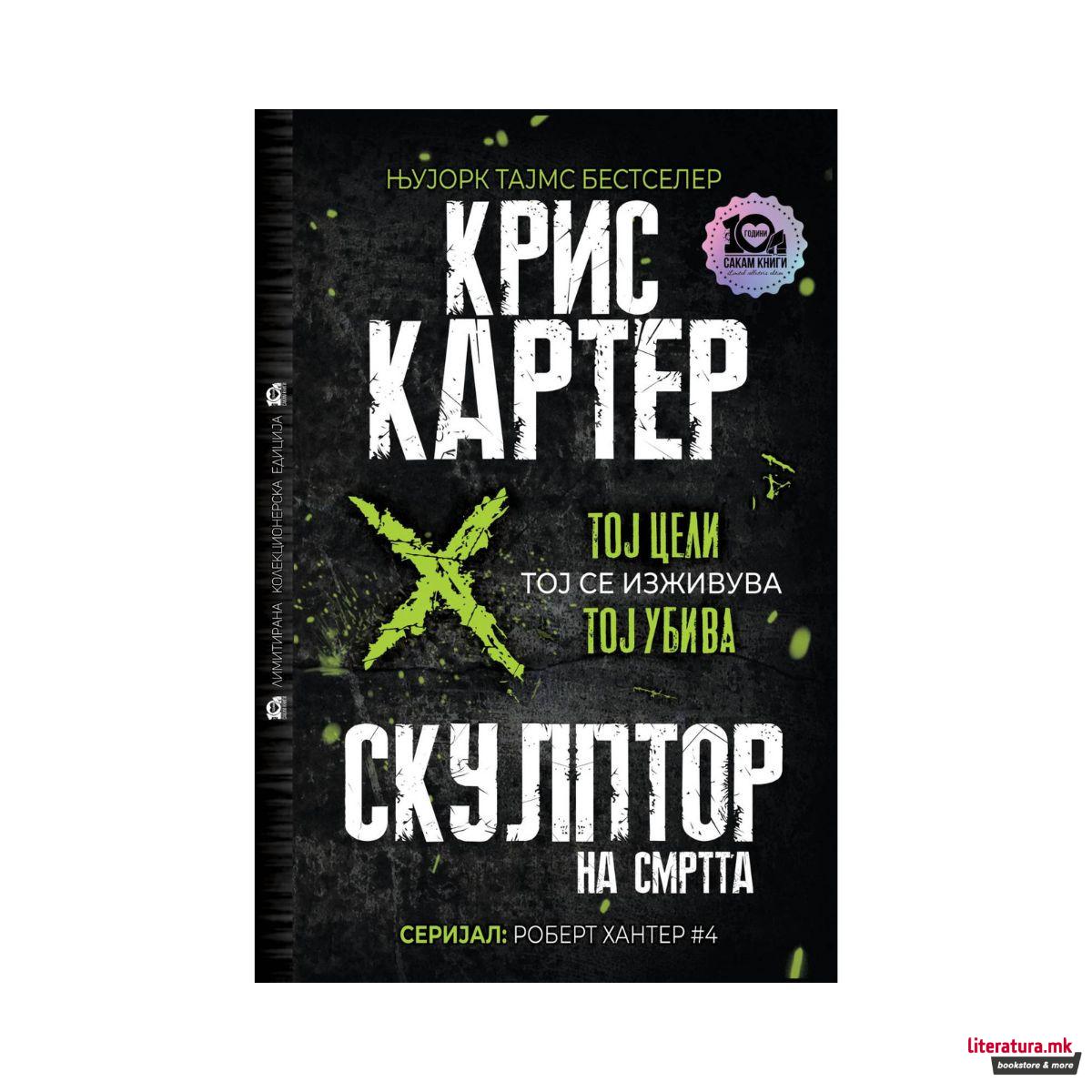 Скулптор на смртта (тврд повез)