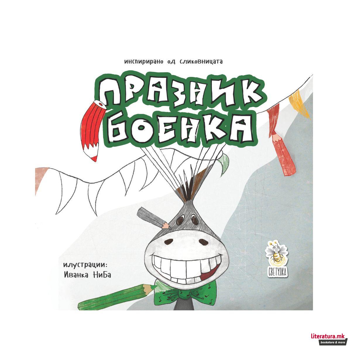 Празник боенка 