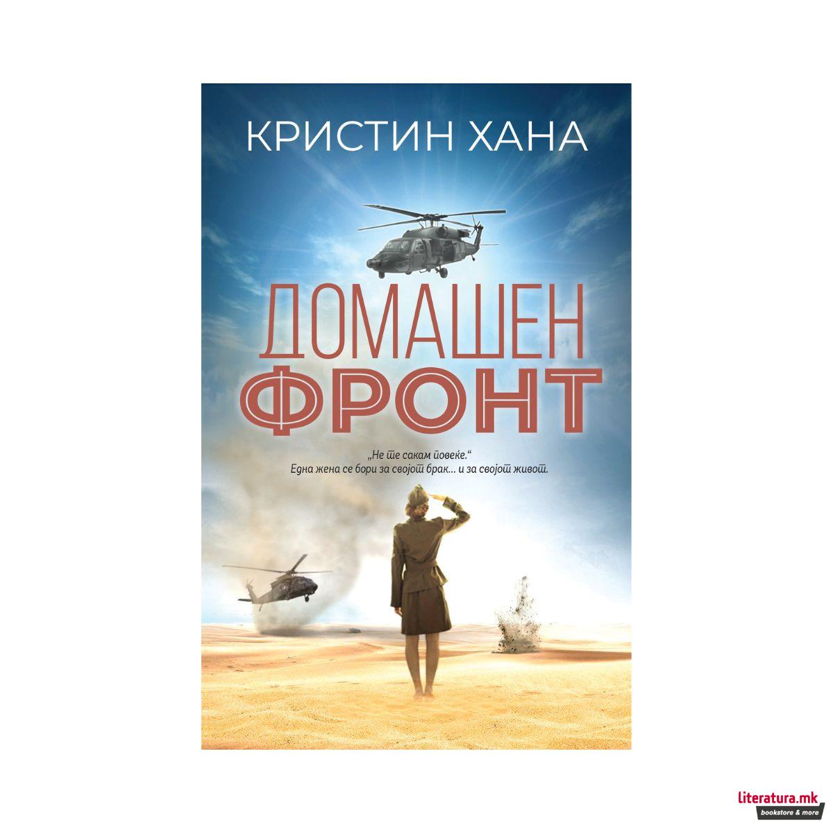 Домашен фронт 