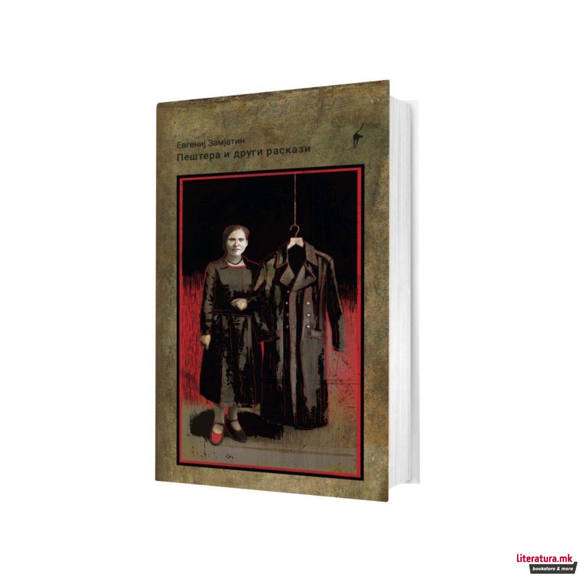 Пештера и други раскази 