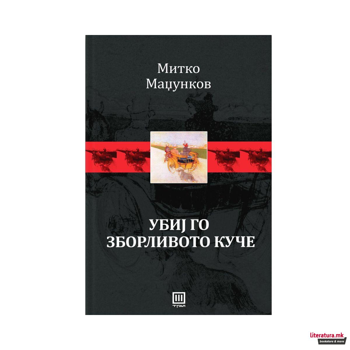 Убиј го зборливото куче 