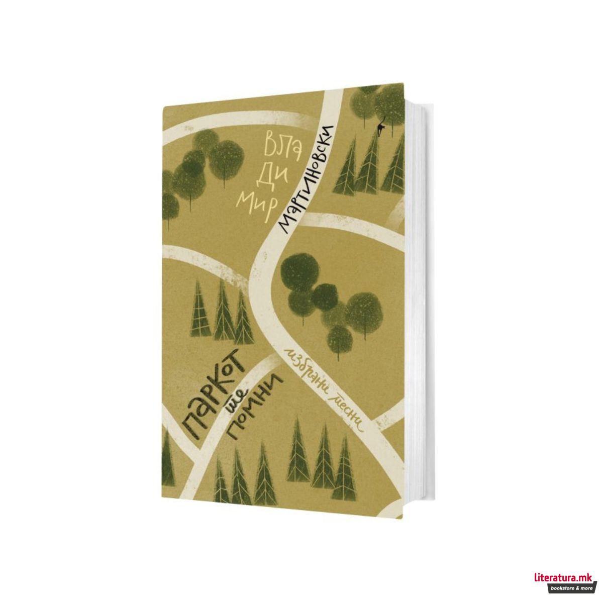 Паркот те помни 