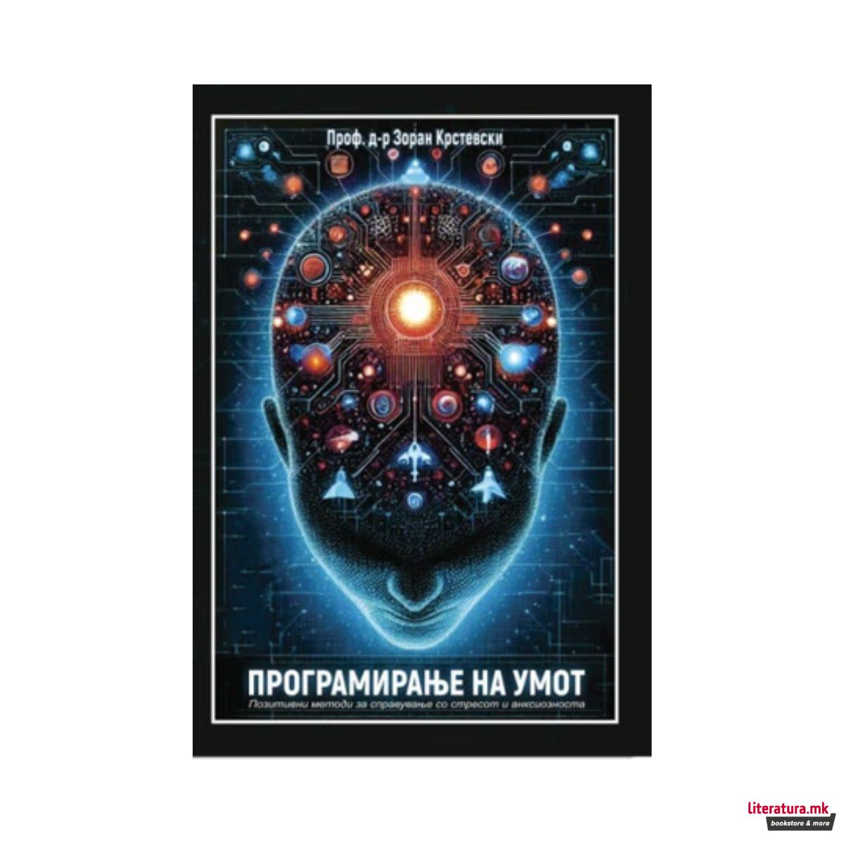 Програмирање на умот 