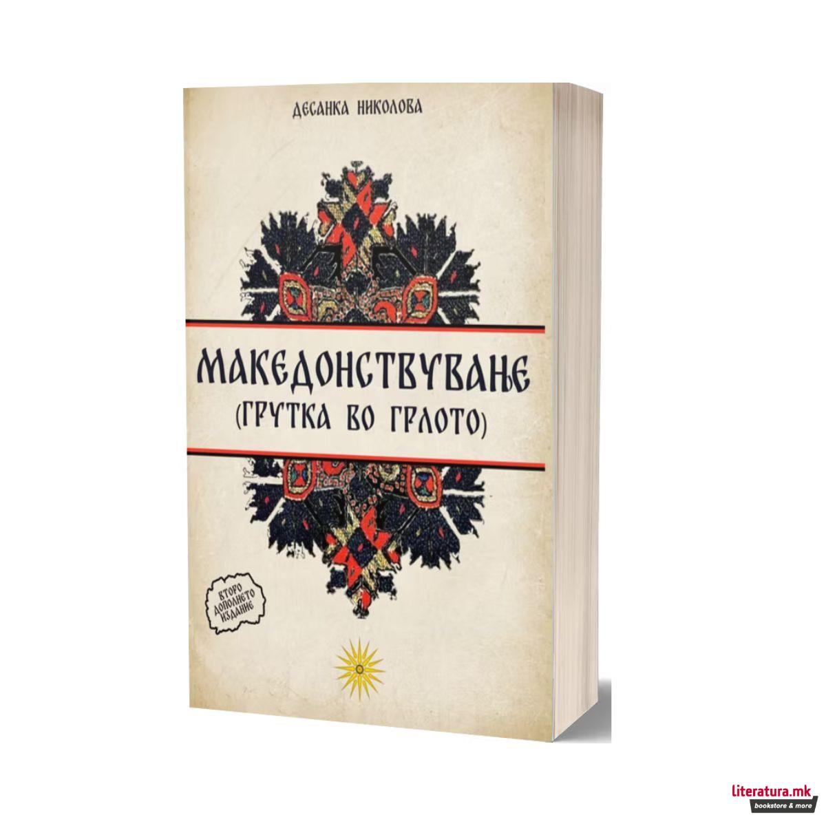 Македонствување 2 