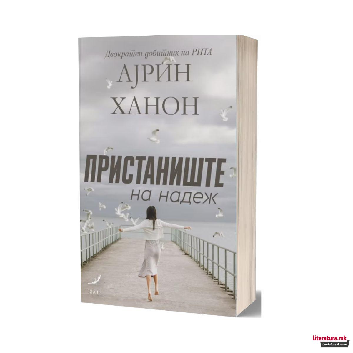 Пристаниште на надеж 