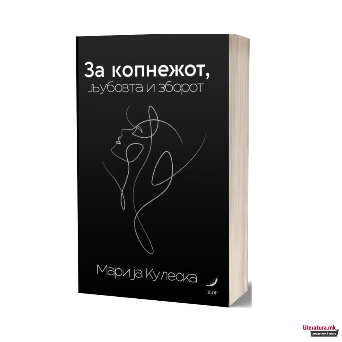 За копнежот, љубовта и зборот 