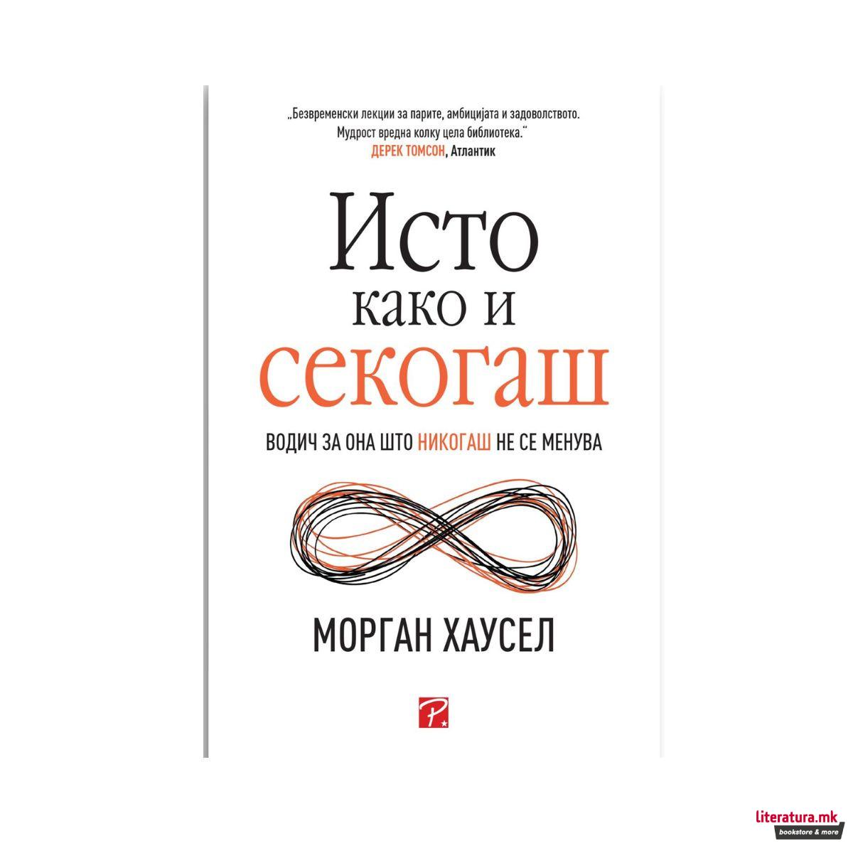 Исто како и секогаш
