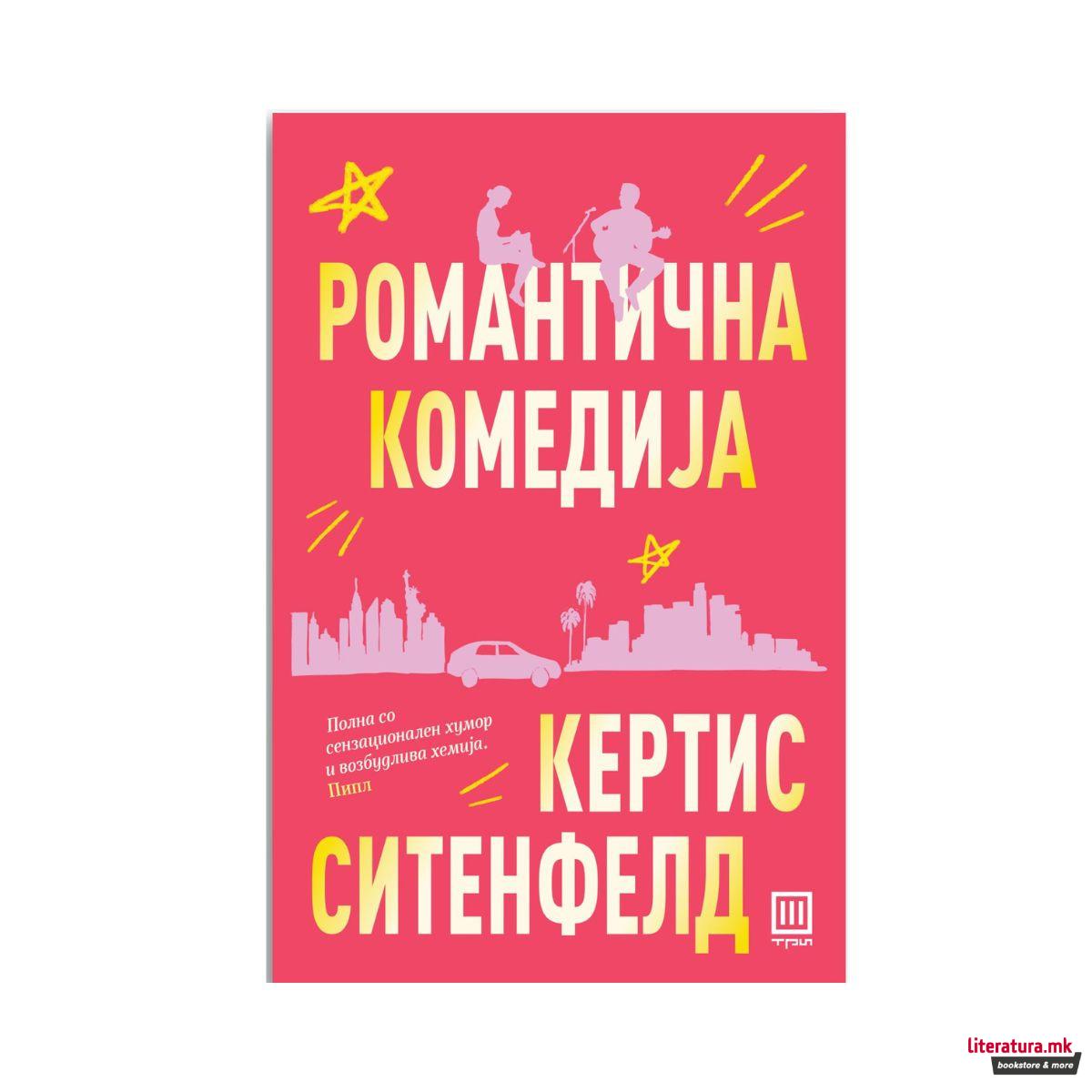 Романтична комедија