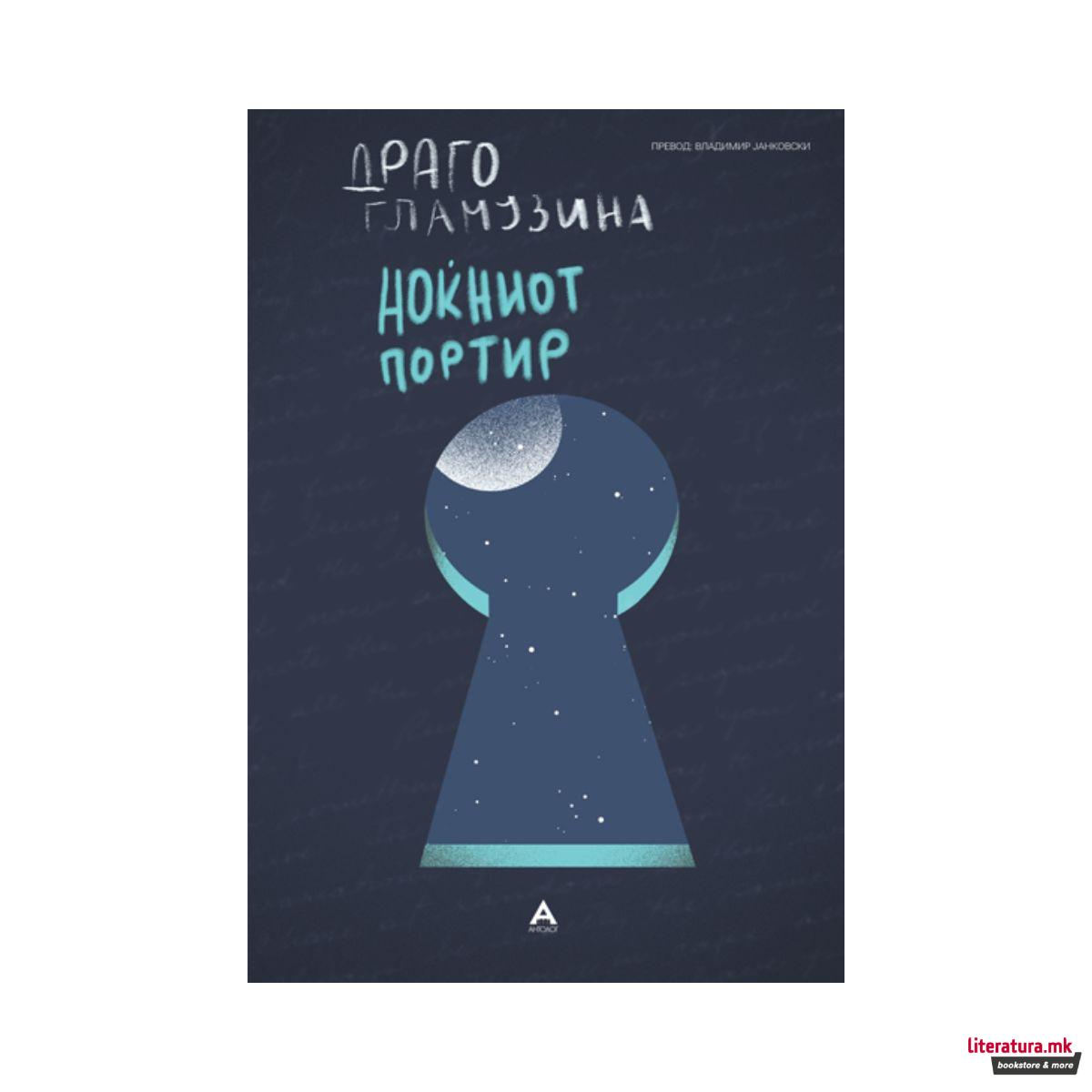 Ноќниот портир