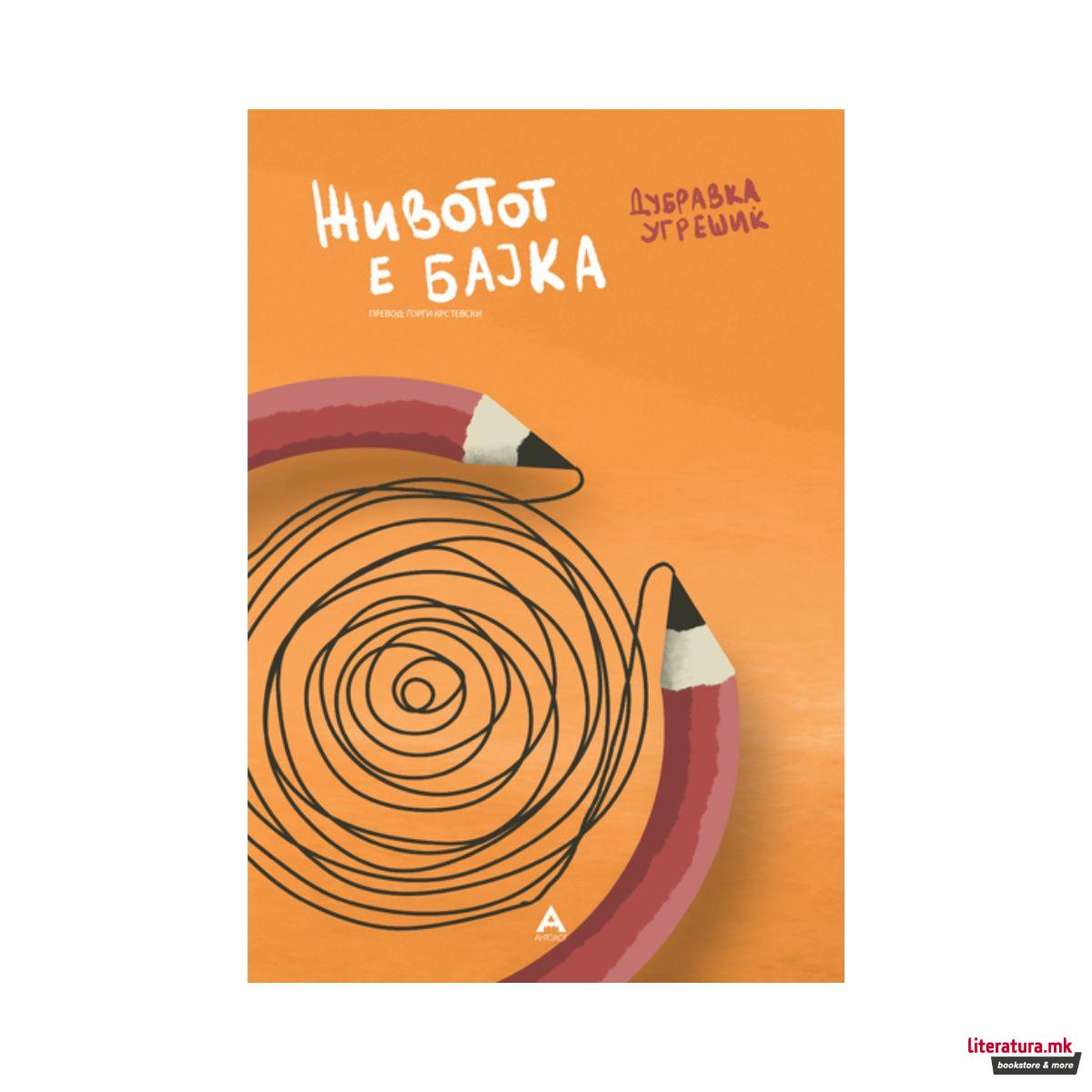 Животот е бајка