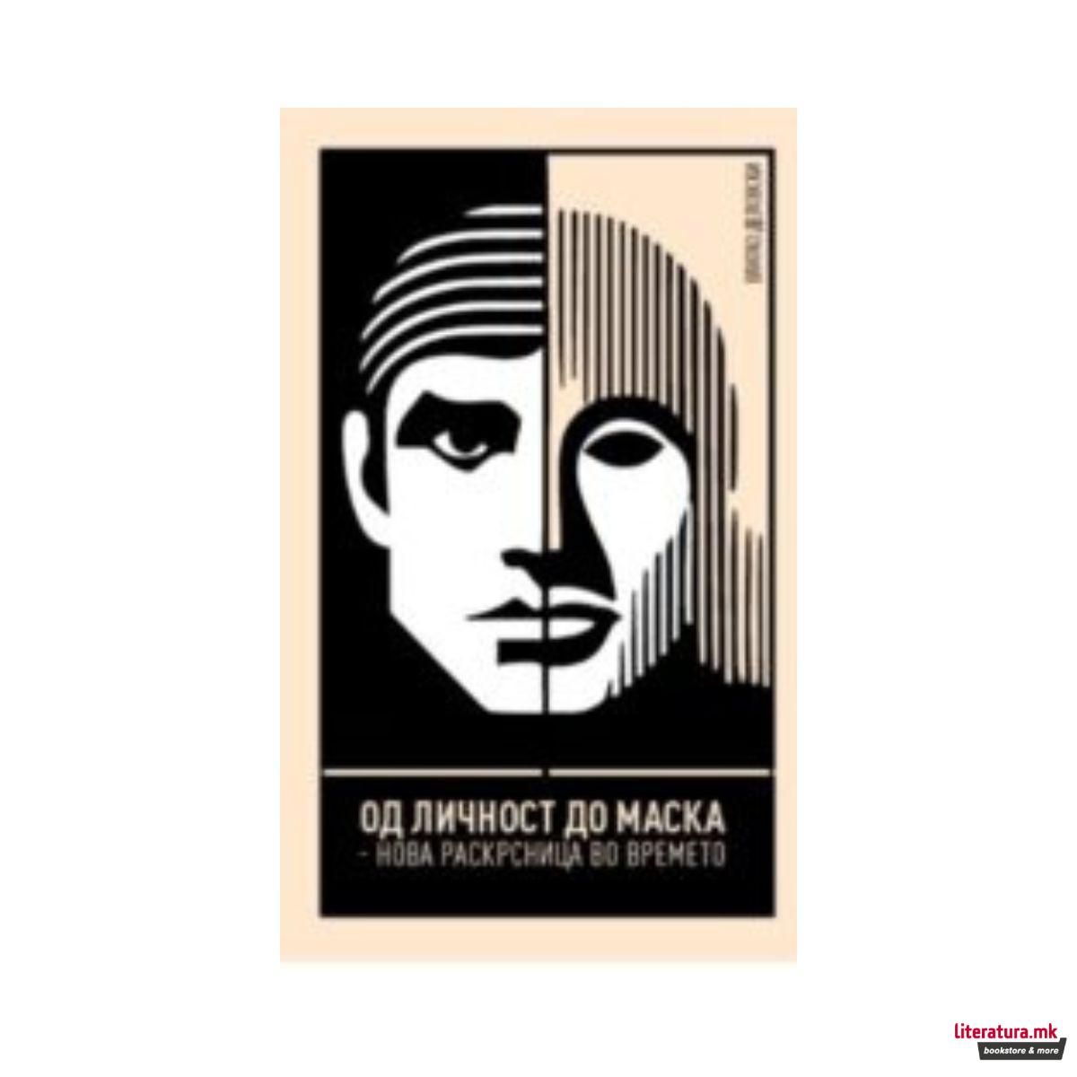 Од личност до маска – за новата „нормалност“ 