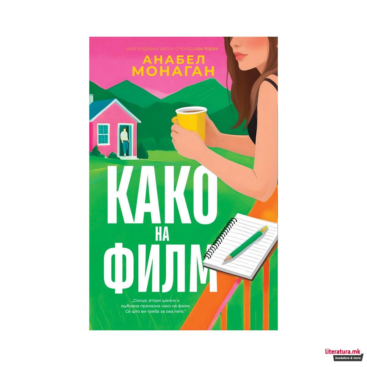 Како на филм 
