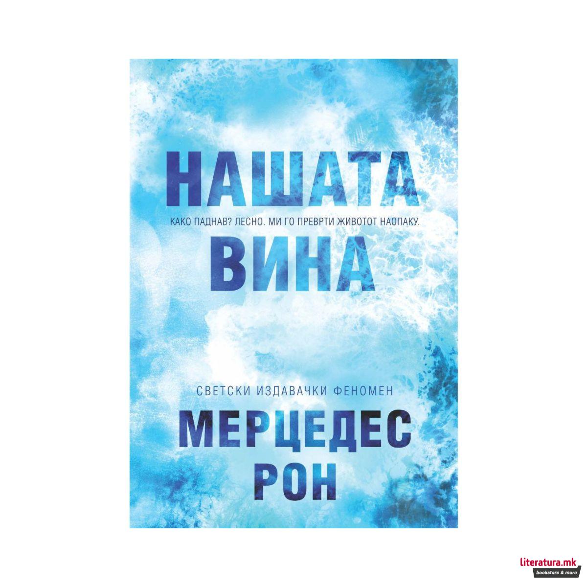 Нашата вина
