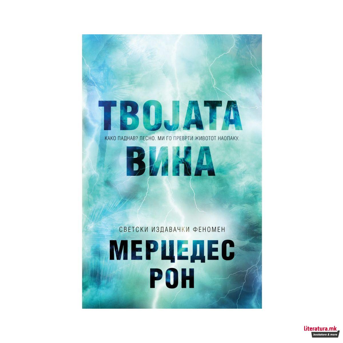 Твојата вина