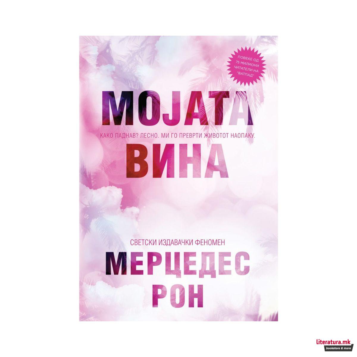 Мојата вина