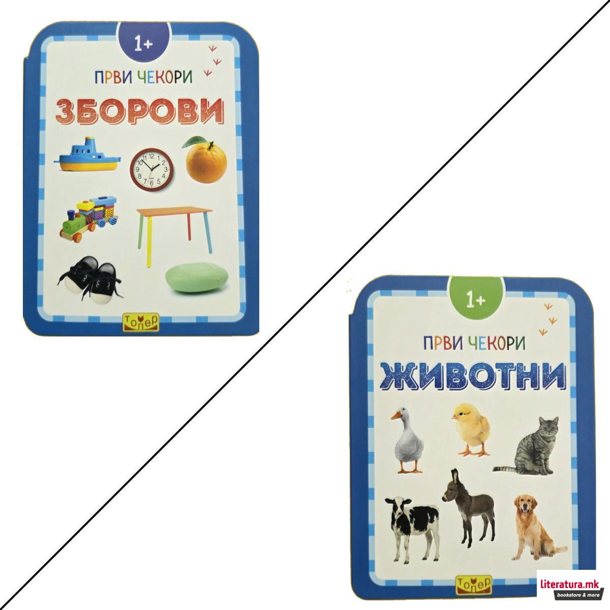 Први чекори - животни и зборови 