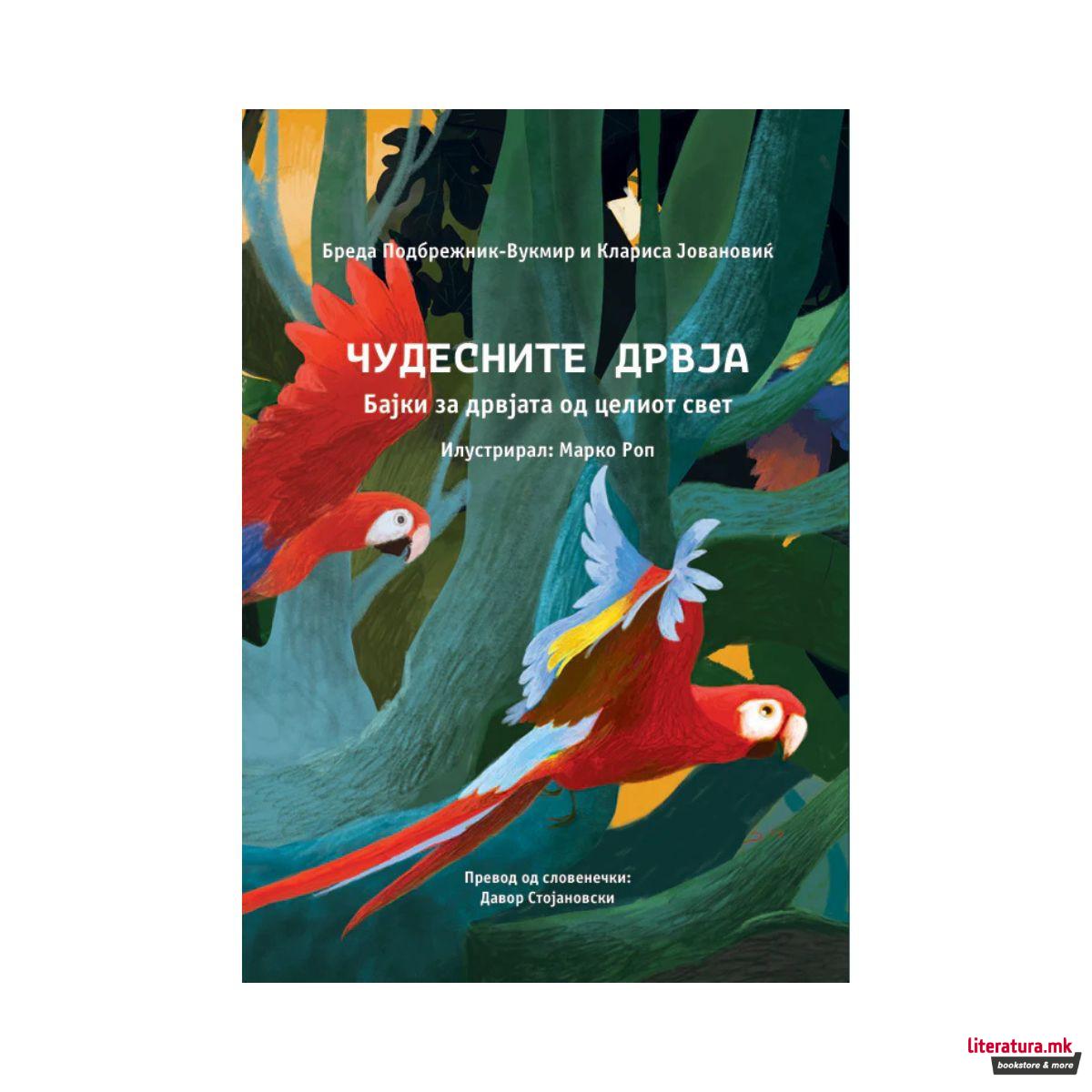 Чудесните дрвја 