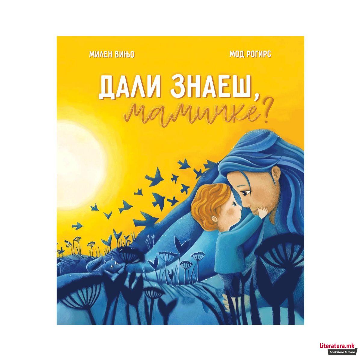 Дали знаеш,мамичке? 